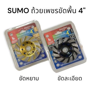 SUMO 🇹🇭 412BF / 412GR ถ้วยเพชรขัดพื้น 4นิ้ว ขัดหยาบ ขัดละเอียด