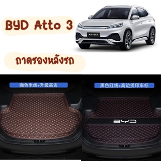 BYD Atto3 ถาดรองหลังรถ พรมรองหลังรถbyd ถาดเก็บของรถ