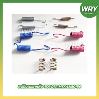 สปริงเบรคหลัง MTX เก่า, LN50 LN56 ชุดสปริงเบรค โตโยต้า ไมตี้เอ็ก