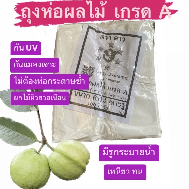 ถุงห่อผลไม้ ถุงห่อฝรั่ง เกรด A ตราดาว (ตราเครื่องบินเก่า) เหนียว ทนทาน คุ้มค่าการใช้งาน