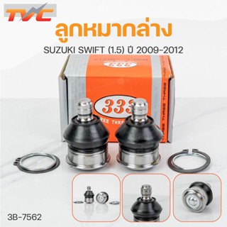 ลูกหมากล่าง SWIFT (1.5) 09-12 ปี2009-2012 (1คู่) ซ้าย และขวา สินค้าแท้ รับประกันคุณภาพ | 333