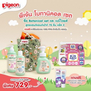 พีเจ้น โบทานิคอล เซต PIGEON BOTANICAL SET