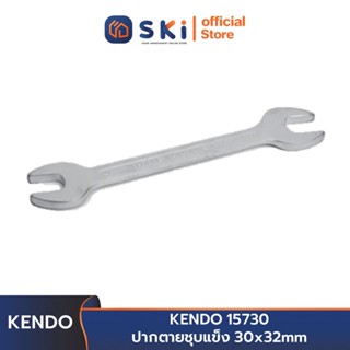 KENDO 15730 ปากตายชุบแข็ง 30x32mm | SKI OFFICIAL