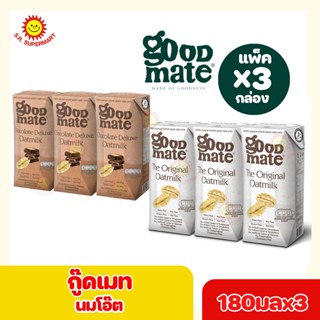 กู๊ดเมท Goodmate นมโอ๊ตสูตรออริจินอล สูตรช็อกโกแลตดีลักซ์ 180มลxแพ็ค3กล่อง