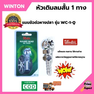 หัวเติมลมยาง หัวเติมลมสั้น 1 ทาง ข้อต่อหางปลา WINTON รุ่น WC-1-Q  อัดแผงอย่างดี สินค้าพร้อมส่ง  🎊🎉