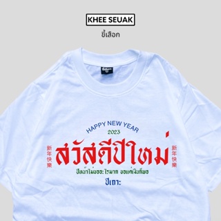 เสื้อสวัสดีปีใหม่ ยอดนิยม