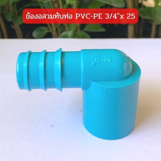 ข้องอสวมทับท่อ PVC-PE 3/4" x 25