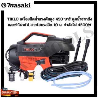 TIKLO เครื่องฉีดน้ำแรงดันสูง 450 บาร์ ดูดน้ำจากถัง และทำโฟมได้ สายไฮดรอลิก 10 ม. กำลังไฟ 4500W