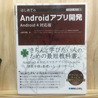 [JP] สร้างแอปแอนดรอย Android 4 はじめてのＡｎｄｒｏｉｄアプリ開発―Ａｎｄｒｏｉｄ４対応版