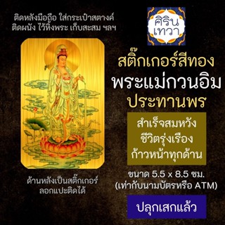 สติ๊กเกอร์เสริมดวง พระแม่กวนอิม ปางประทานพร รหัส S-2102 เสริมดวงการงาน สติ๊คเกอร์หนุนดวง โชคลาภ