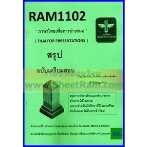 ชีทราม RAM1102 ภาษาไทยเพื่อการนำเสนอ (THAI FOR PRESENTATIONS)