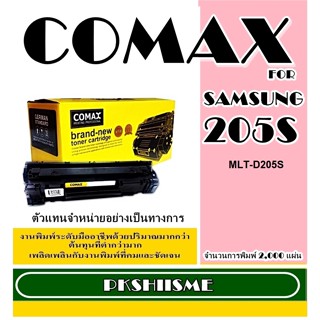 Toner Comax for SAMSUNG รุ่น MLT-D205S-L  พิมพ์ได้สูงถึง 2,000 แผ่นใช้ได้กับ SAMSUNG ML-3310D/3310ND/3710/DML