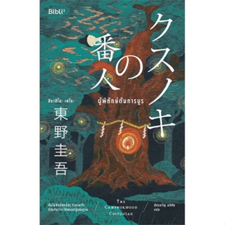 หนังสือ ผู้พิทักษ์ต้นการบูร ผู้แต่ง ฮิงาชิโนะ เคโงะ (Keigo Higashino) สนพ.Bibli (บิบลิ) หนังสือนิยายแปล