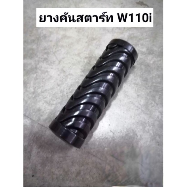 ยางคันสตาร์ท Wave 110i ,Wave 125i 2012 ปลาวาฬ, Dream 110i