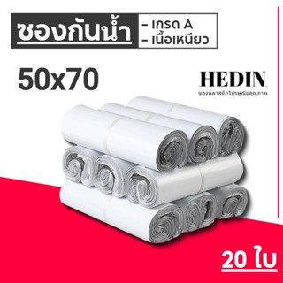 HEDIN ถุงไปรษณีย์ สีขาว 50*70 ซ.ม. ถุงพัสดุ ซองไปรษณีย์ ซองไปรษณีย์พลาสติก ถุงไปรษณีย์พลาสติก ซองพัสดุพลาสติก 20ใบ