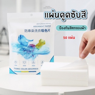 DEMA แผ่นซักผ้า แผ่นซักผ้ากันสีตก แผ่นซับสี 50 แผ่น ป้องกันผ้าสีตก แผ่นป้องกันสีตก แผ่นซักผ้าป้องกันสีตก แผ่นดูดสี