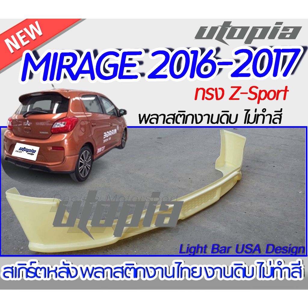 สเกิร์ตรอบคัน mirage 2016-2017 ลิ้นหน้า ลิ้นหลัง ลิ้นข้าง ทรง Z-sport  พลาสติก ABS งานดิบ ไม่ทำสี
