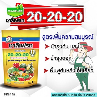 ปุ๋ยเกล็ด ชาลีเฟรท โปร 20-20-20 +MgO+Fe+Zn+Mn+B+Cu+Mo สูตรบำรุงต้นและใบ เร่งการแตกกิ่งก้าน ฟื้นต้นหลังเก็บเกี่ยว