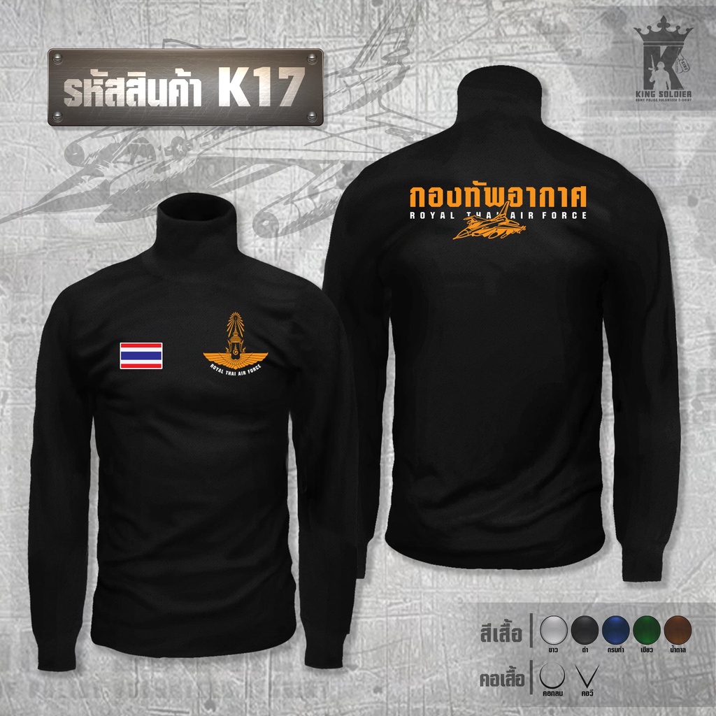 K17 (แขนยาว)เสื้อซับในทหารอากาศ คอเต่า AIRFORCE