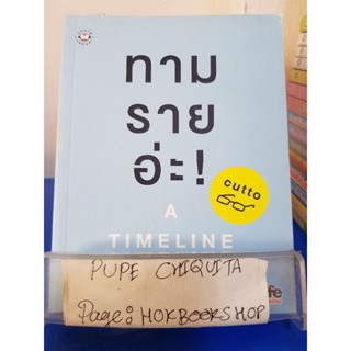 ทามรายอ่ะ! A Timeline / คัตโตะ / หนังสือชีวประวัติ / 17พย.