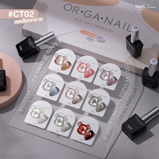 [พร้อมส่งจากไทย] สีเจลแคทอายลูกแก้ว ORGANAIL CT02