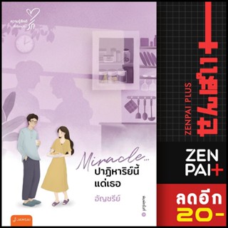 Miracle.ปาฏิหาริย์นี้แด่เธอ (New Edition) | แจ่มใส อัญชรีย์