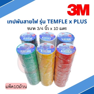 (แพ็ค10ม้วน) เทปพันสายไฟ รุ่น Temflex ขนาด 10เมตร 3M