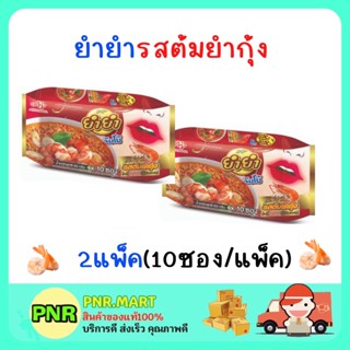 PNR.mart_2x[10ซอง] Mama YUM YUM ยำยำ จัมโบ้ รสต้มยำกุ้ง บะหมี่กึ่งสำเร็จรูป อาหารแห้ง มาม่าเกาหลี instant noodle