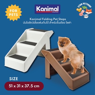 Kanimal บันไดสุนัข บันได้สัตว์เลี้ยง Folding Pet Steps บันได 3 ชั้น รับน้ำหนักได้ 35-45 กิโลกรัม