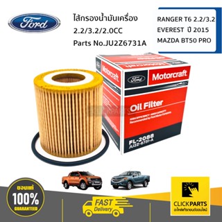 FORD #JU2Z6731Aไส้กรองน้ำมันเครื่อง 2.2/3.2/2.0CC FORD RANGER T6 ปี 12 /EVEREST ปี 15 / MAZDA BT50 PRO  ของแท้ เบิกศูนย์