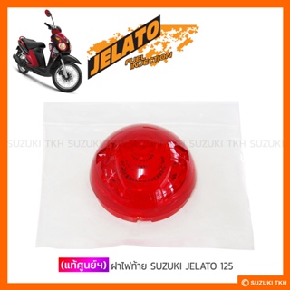 [แท้ศูนย์ฯ] ฝาไฟท้าย SUZUKI JELATO 125 รุ่นแรกไฟท้ายไอติม