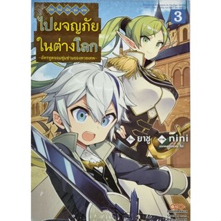 เกิดใหม่เป็นขุนนางไปผจญภัยในต่างโลก เล่ม 1-3