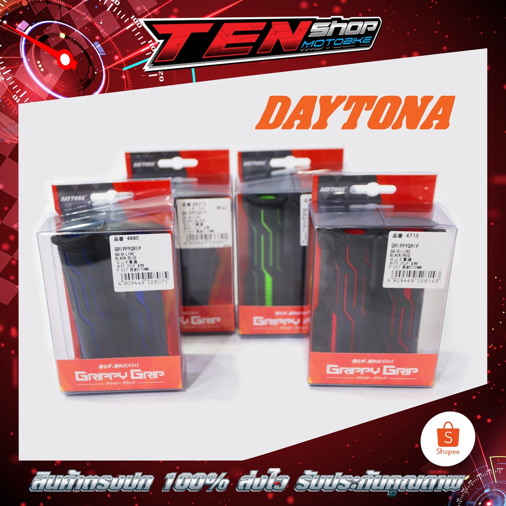 Daytona GrippyGrip GG-D-LINE มี 4สี ขนาด 22.2mm ยาว 120mm สามารถใช้ได้กับรถทุกรุ่นรับประกันของแท้