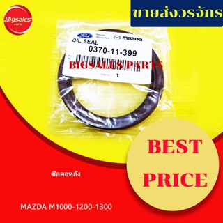 ซีลคอหลัง MAZDA M1000-1200-1300 แท้เบิกศูนย์