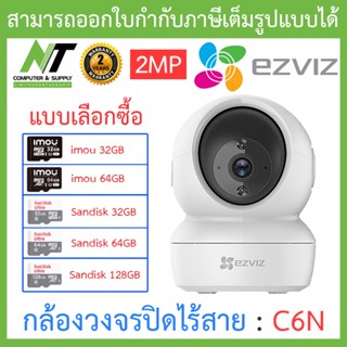 EZVIZ C6N Robot IP Camera กล้องวงจรปิดไร้สาย รุ่น C6N (A0-1C2WFR) 2MP - แบบเลือกซื้อ BY N.T Compute