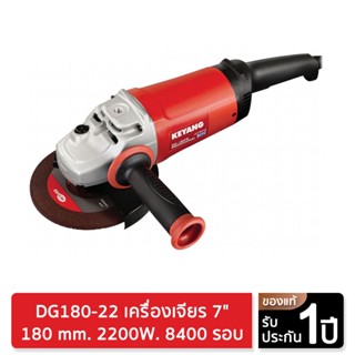 KEYANG DG180-22 เครื่องเจียร 180 mm. 2200W. 8400 รอบ