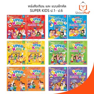 หนังสือเรียน / แบบฝึกหัด Super Kids ป.1-ป.6 สำนักพิมพ์ พัฒนาคุณภาพวิชาการ พว.