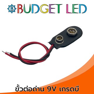 ขั้วต่อถ่าน 9V แบบมีสาย Battery Holder 9V Corded GRADE B