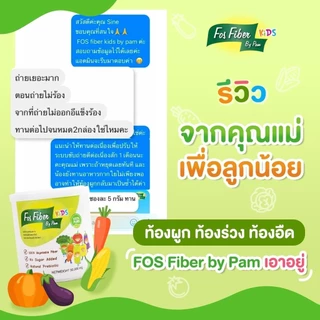 FOS Fiber by pam ไฟเบอร์เสริมใยอาหาร สำหรับเด็ก ท้องผูก ทานผักน้อย พรีไบโอติกส์ ไม่มีสี ไม่มีกลิ่น