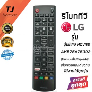 รีโมททีวี LG รหัส AKB75675302 (มีปุ่มMOVIES) กดแทนได้ทุกรุ่น