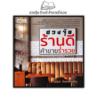 หนังสือ ฮวงจุ้ยร้านดี ค้าขายร่ำรวย : โหราศาสตร์ ฮวงจุ้ย ศาสตร์ฮวงจุ้ย ทำเลที่ตั้ง