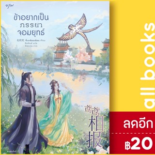 ข้าอยากเป็นภรรยาจอมยุทธ์ | อรุณ จ้าวเฉียนเฉียน(จ้าวกานกาน)