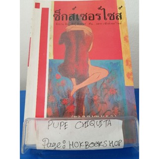 เซ็กส์เซอร์ไซส์ / พล.ต.ต.นพ.ม.ร.ว.สุรวรรณ วรวรรณ / วรรณกรรม(มีตำหนิรอยน้ำ) / 21พย.