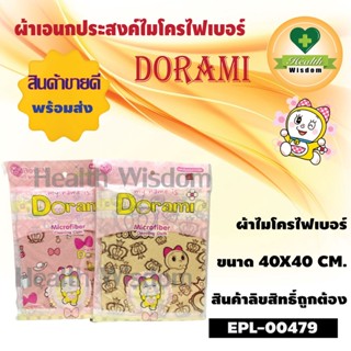 พร้อมส่ง🧡ผ้าเอนกประสงค์ไมโครไฟเบอร์ Dorami🧡EPL-00479