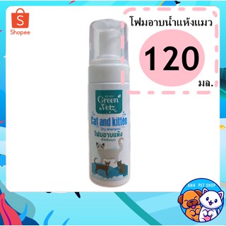 Green Vetz โฟมอาบน้ำ สำหรับแมว 120 มิลลิลตร