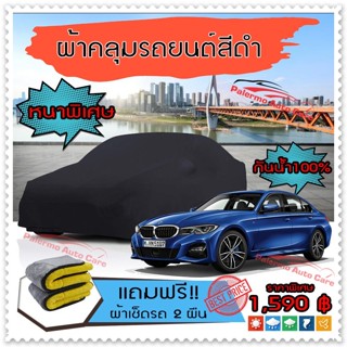 ผ้าคลุมรถยนต์ BMW-3-SERIES สีดำ หนาพิเศษ ผ้าคลุมรถ กันน้ำ ป้องกันแสงแดด Car Cover Black