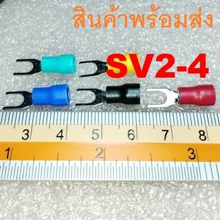 10ชิ้น SV2-4 หางปลาแฉกหุ้ม Terminal Cable Wire Connector ก้ามปู หางปลา