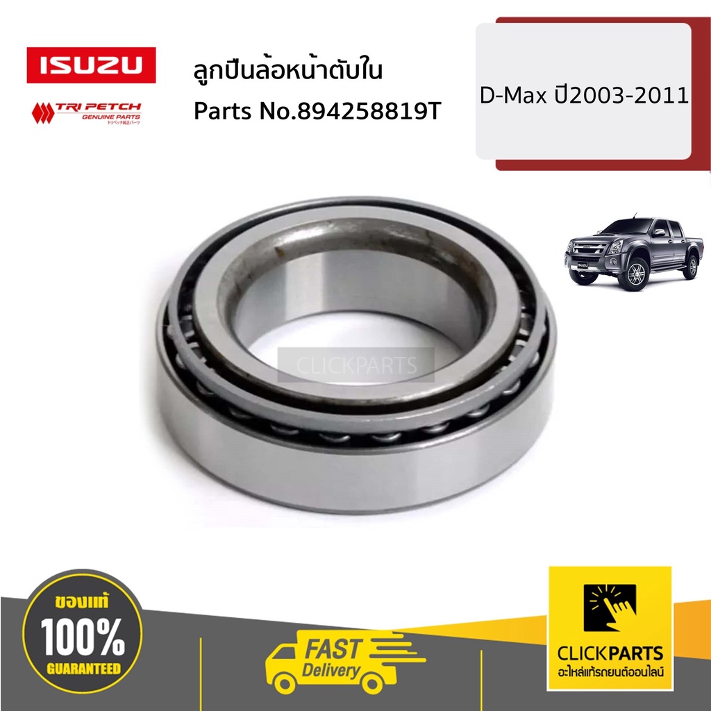 ISUZU #894258819T ลูกปืนล้อหน้าตับใน D-Max ปี2003-2019 ของแท้ เบิกศูนย์