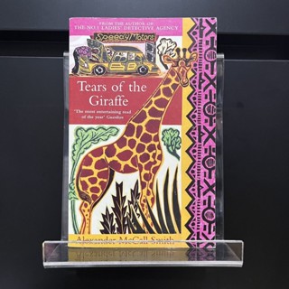 Tears of the Giraffe - Alexander McCall Smith