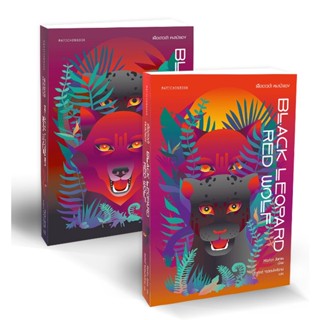 Se-ed (ซีเอ็ด) : หนังสือ เสือดาวดำ หมาป่าแดง  Black Leopard Red Wolf (เล่ม 1-2) (Book Set  2 เล่ม)